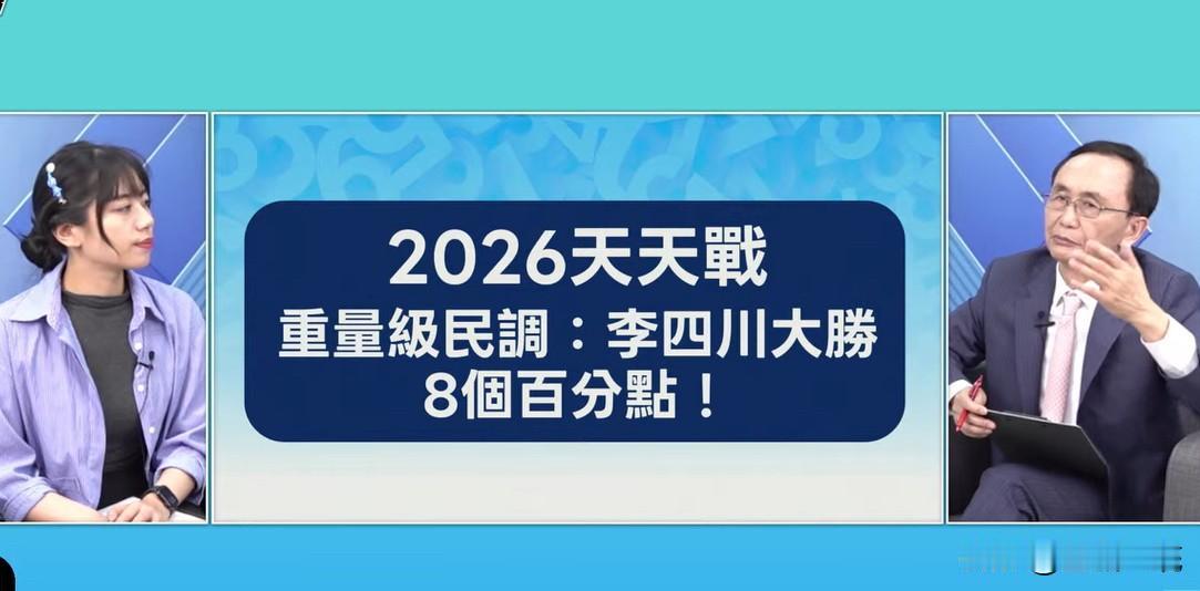 吴子嘉曝最新民调：李四川领先苏巧慧8%媒体人吴子嘉今晚（5日）在节目中率先发