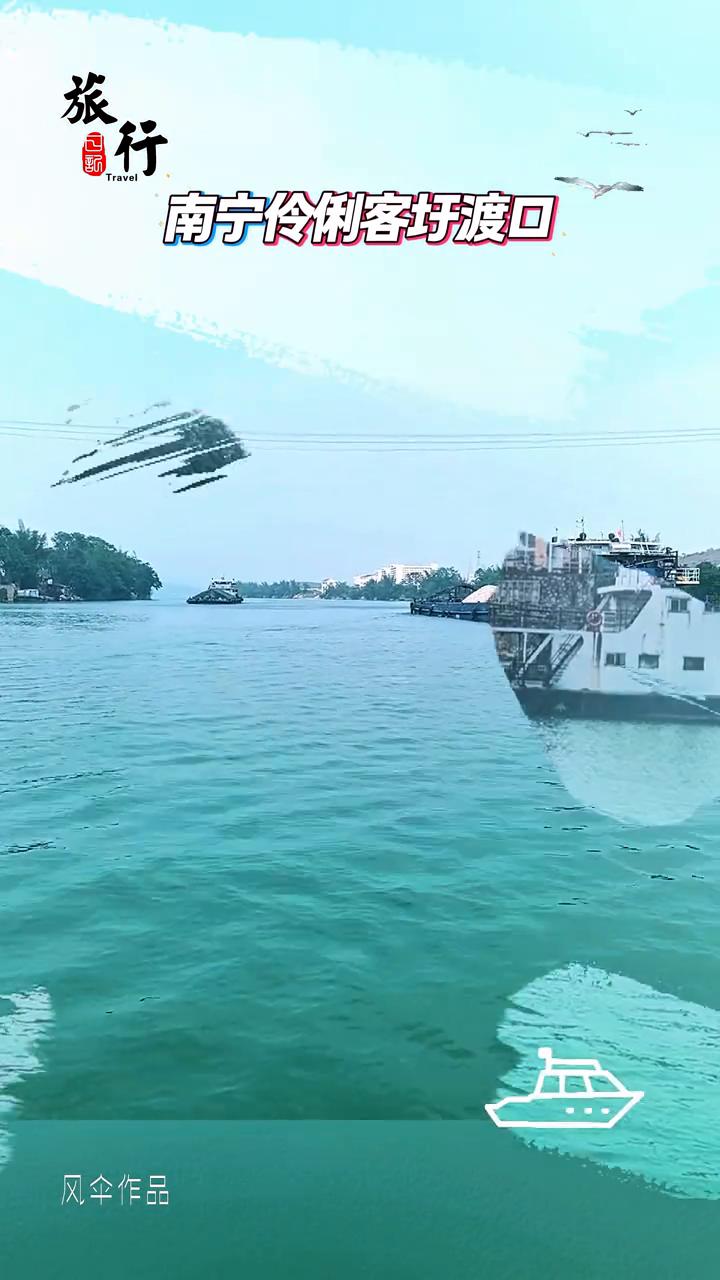 南宁伶俐客圩渡口。南宁青秀区伶俐渡口地处玉江沿岸，拥有两百多年历史，曾经是两岸