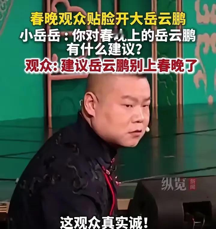 今年春晚“最大的演出事故”，最大的梗，就是“希望岳云鹏别再上春晚了”，这一次事故