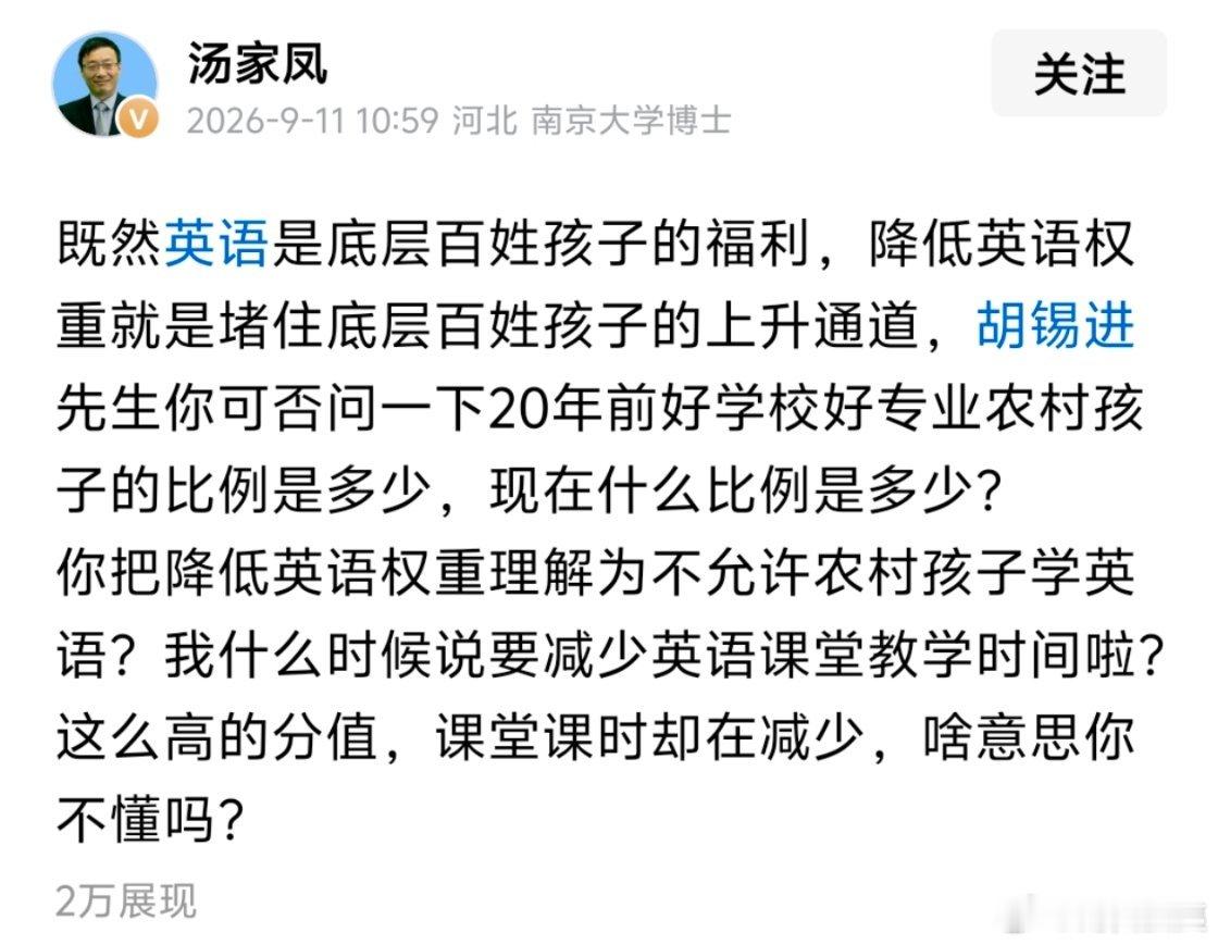 汤家凤教授再次发文反问老胡：既然英语是底层百姓孩子的福利，降低英语权重就是堵住底层百姓孩子的上升通道