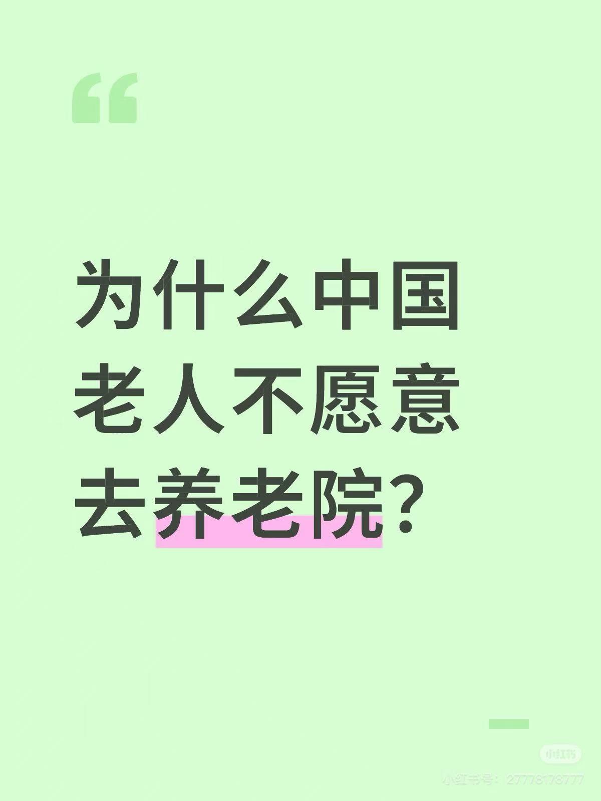 七0后和八0后的大部分都接受以后住养老院。而现在的老人不愿意去养老院，跟我国
