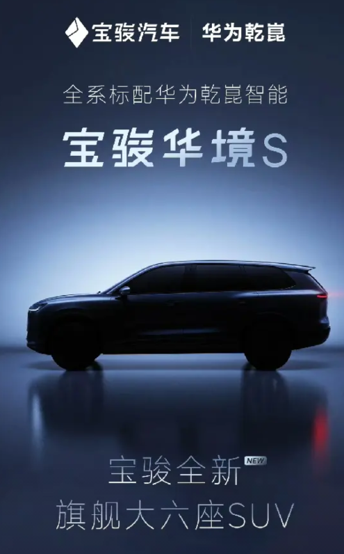 华为宝骏合作的第一款车，宝骏华境S！大六座SUV！华为乾崑智驾！舱内激光雷