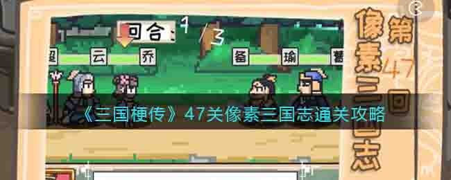 《三国梗传》47关像素三国志通关攻略