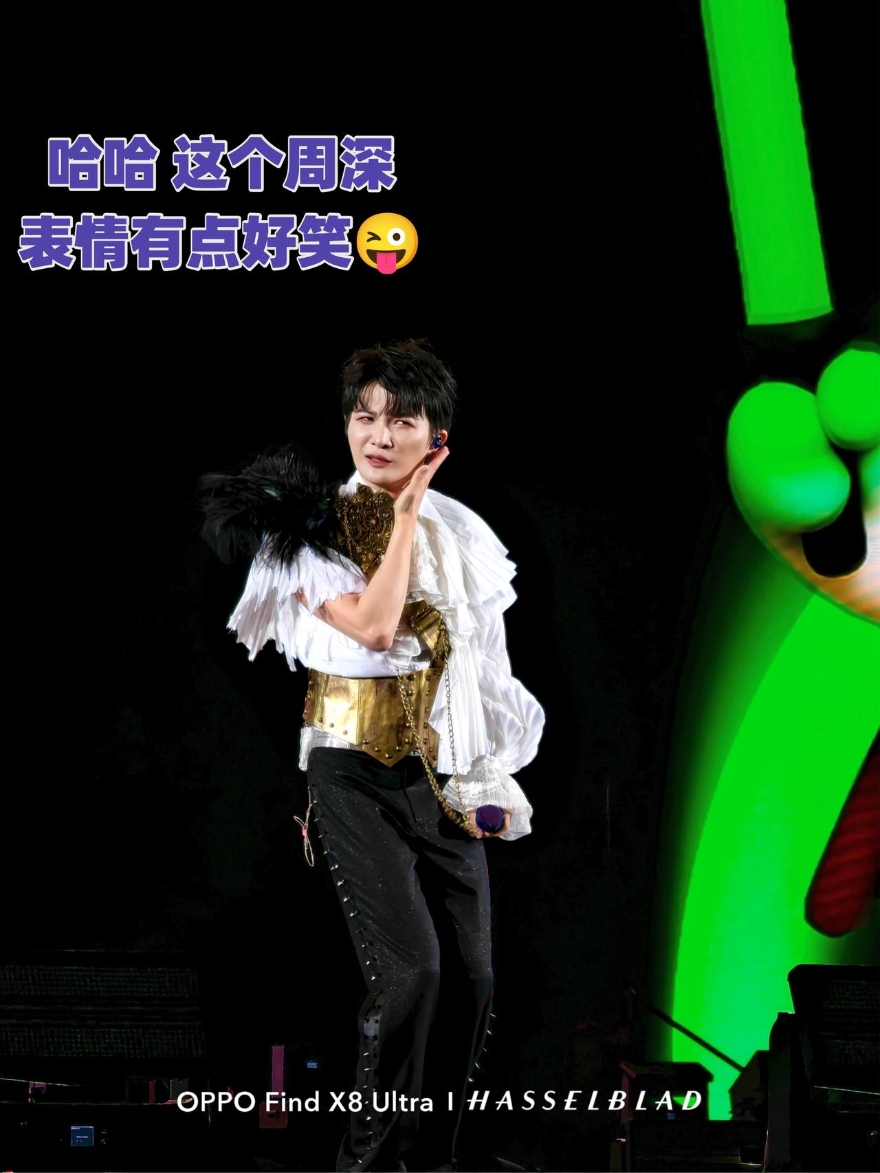 周深其实是行走的表情包，哈哈演唱会上的歌超级好听，仿佛是从星光里走出的少年，