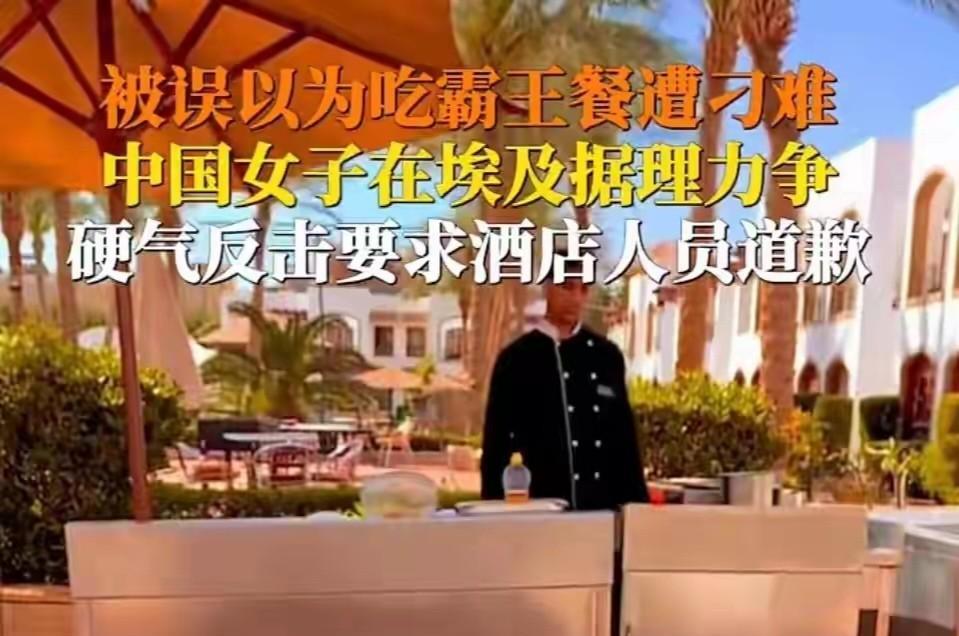 今年3月，一位中国女子在埃及旅游，订了一家包三餐的酒店，谁料，她正用餐时，餐厅经