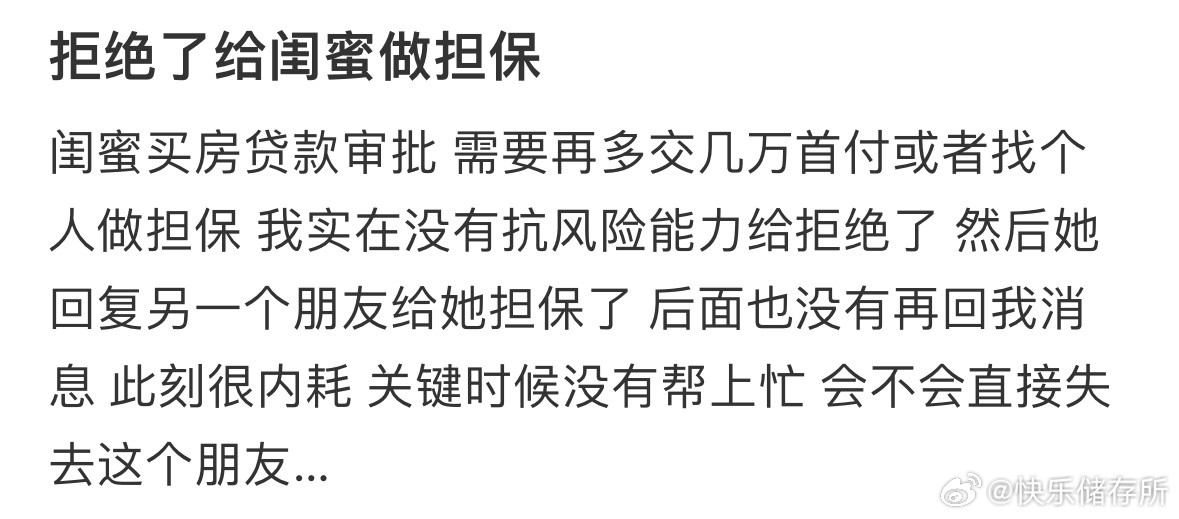 拒绝了给闺蜜做担保​​​