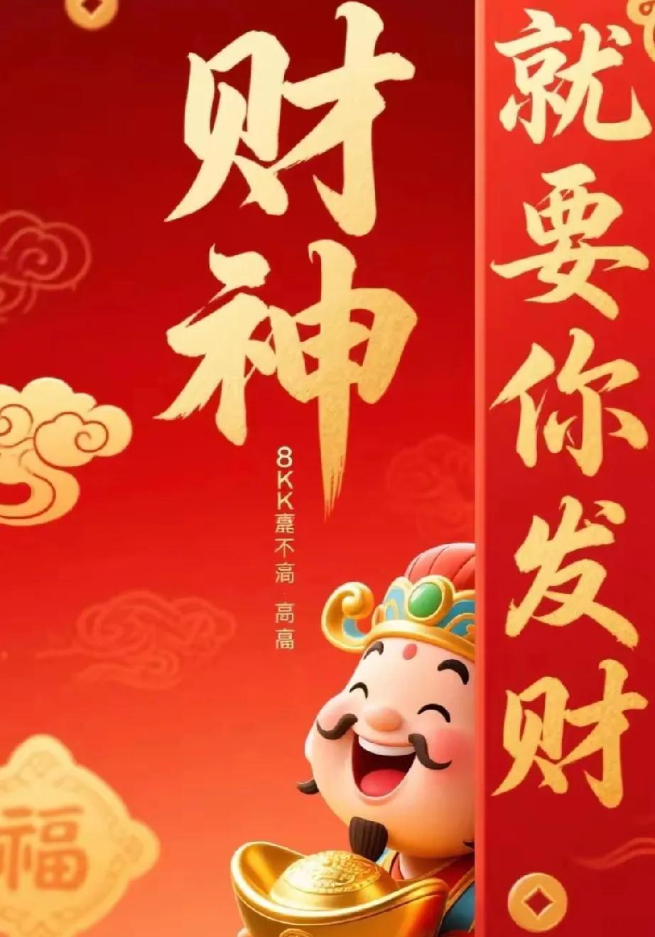 财神展颜，笑意盈盈，福气如滔滔江水，滚滚而至。