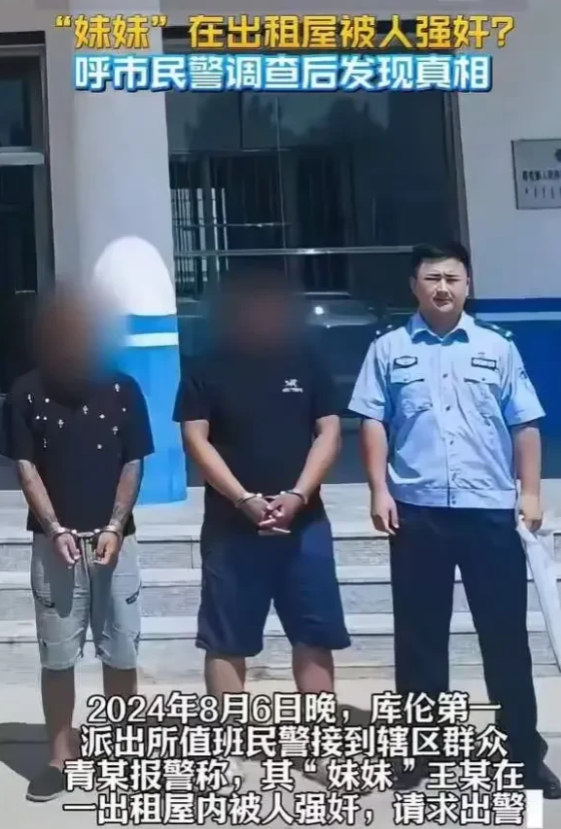 内蒙古，一男子报警称自己的妹妹被男网友侵犯，民警来到现场后，男网友表示对方是自愿