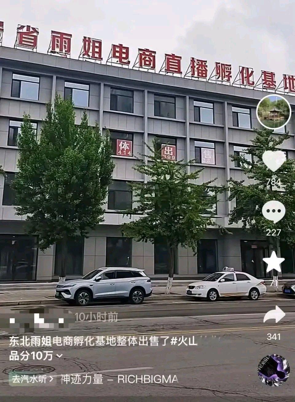 东北雨姐这波操作属实让人惊掉下巴！她出售1.1万平的电商大楼，整体打包才卖350