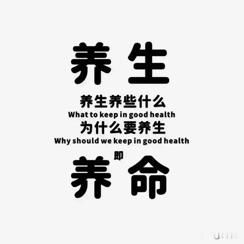 养生有次序，到底先养什么？否则，事倍功半适得其反养生到底先养什么，可谓仁者见