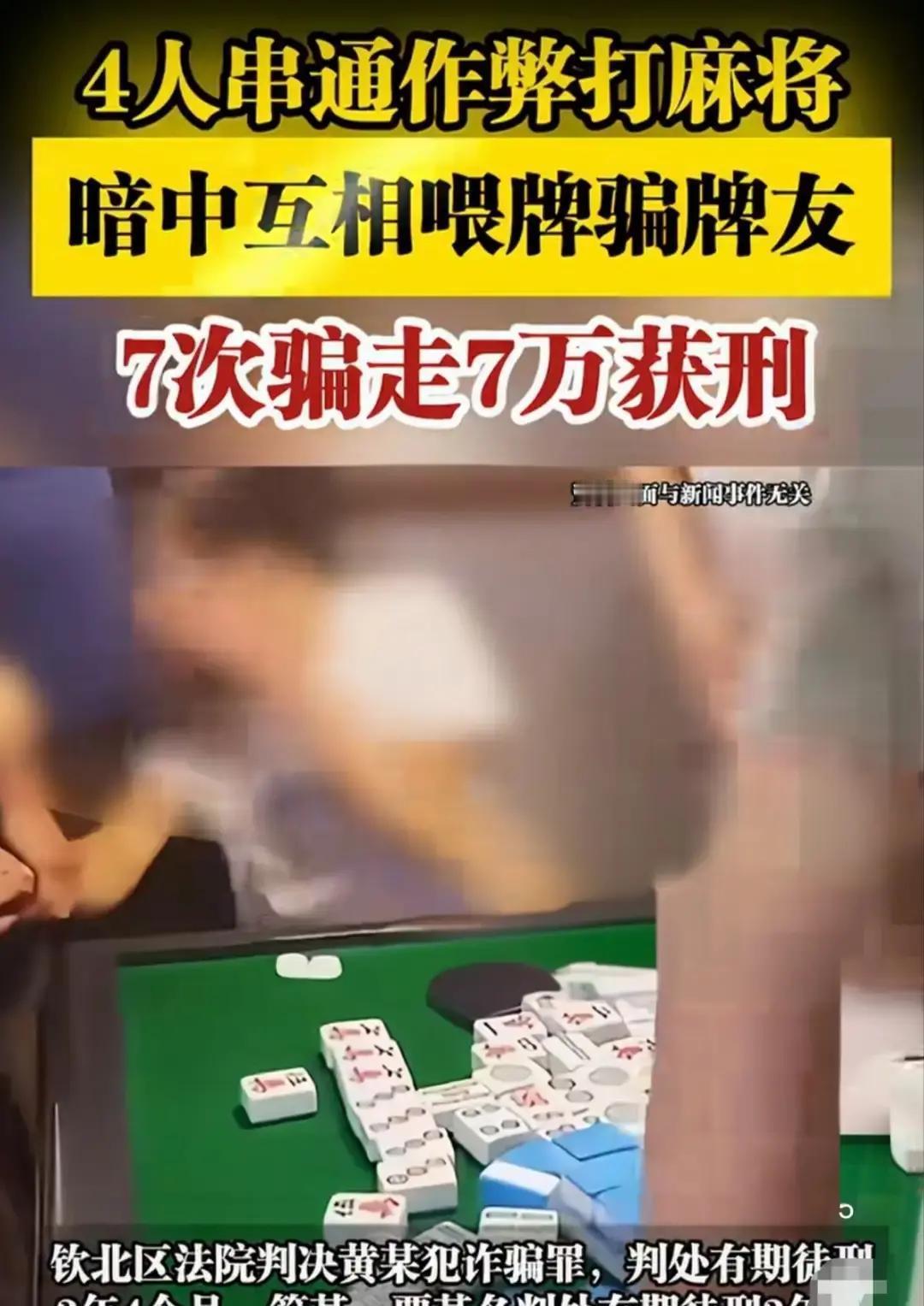 麻将桌下藏暗网钦州老黄打了二十年麻将，从没想过牌友能把他当猪宰。去年十月，