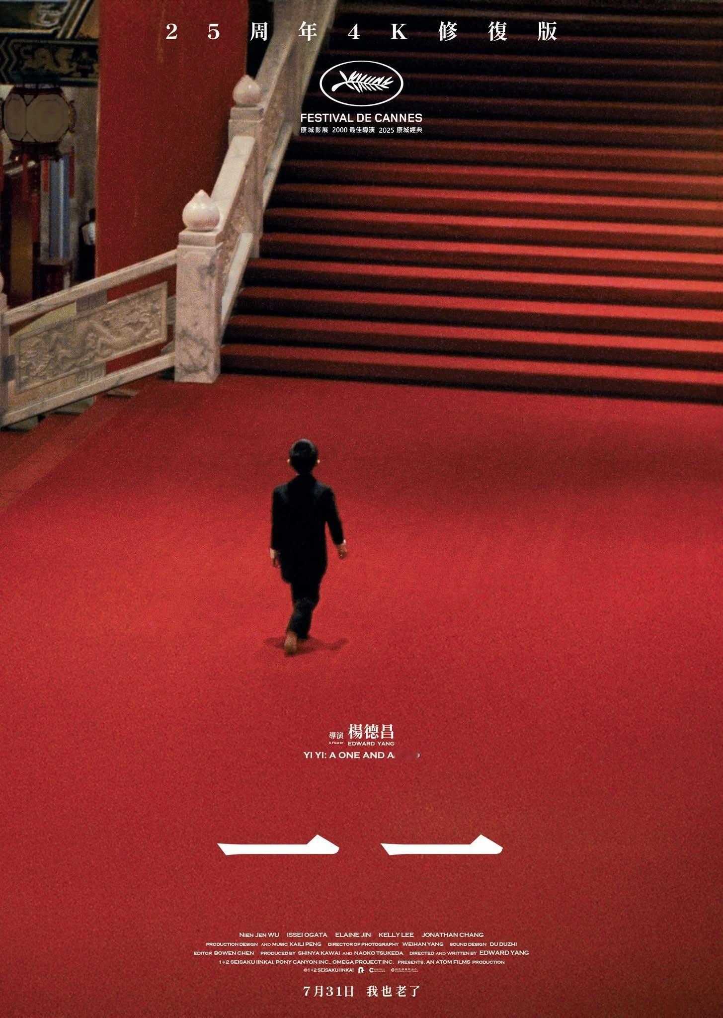 杨德昌电影《一一》25周年4K修复版将于7月31号起在香港上映🎬今日也曝光了