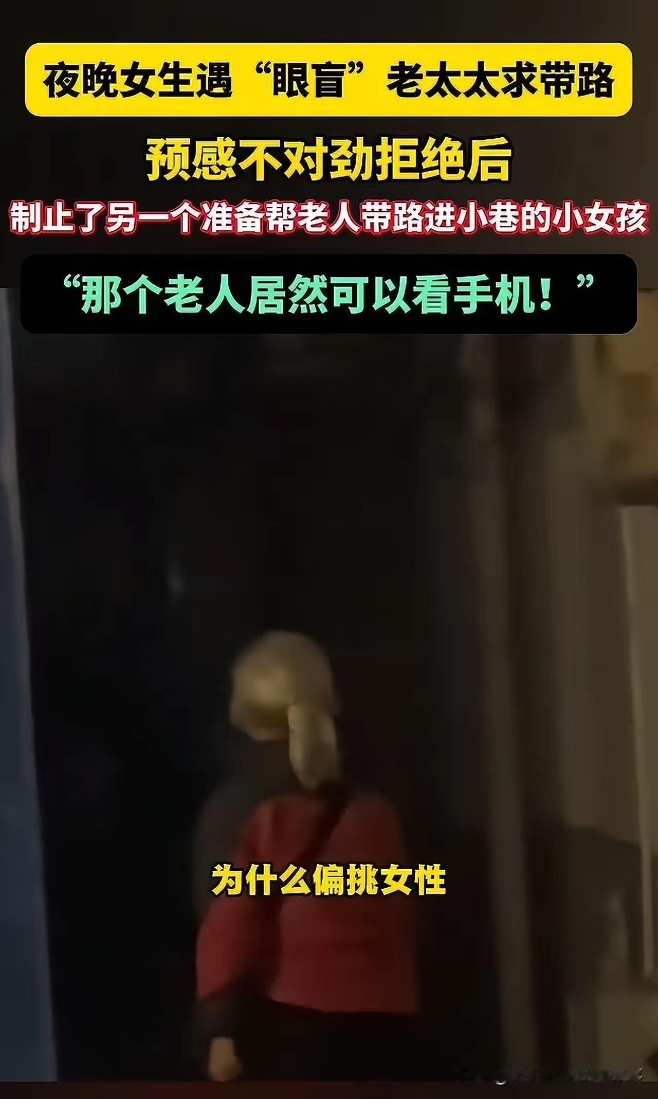 细思极恐！长沙女生的惊魂夜遇陌生老太自称眼盲，恳请带路引小巷她察觉不对劲果断