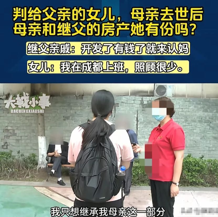 重庆，母亲去世3年后，女子找到继父家，说继父和母亲有一套共同的房子，她要求继承母