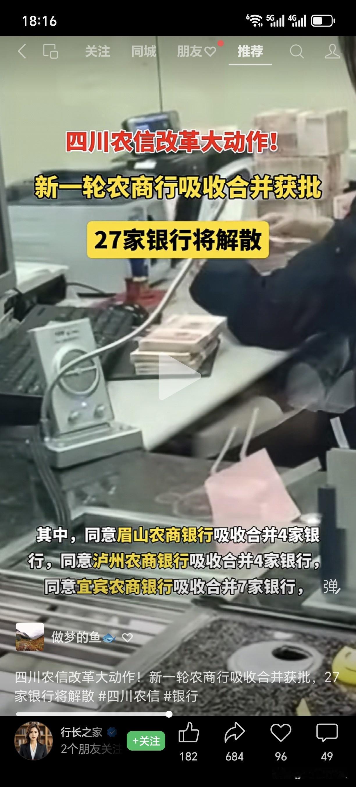 四川农信改革大动作！新一轮农商行吸收合并获批，27家银行将解散四川农信