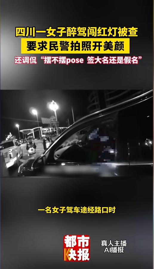 “离了个大谱！”5月20日报道，四川遂宁，一女子醉酒驾驶闯红灯被交警拦下，拍照时