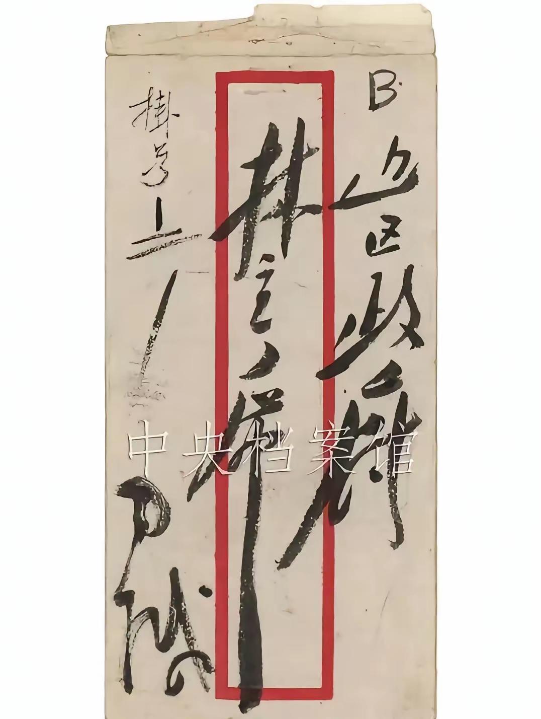 毛主席写在这个信封上的书法很有特色！内容写的是“边区政府林主席，毛缄”。我们看“