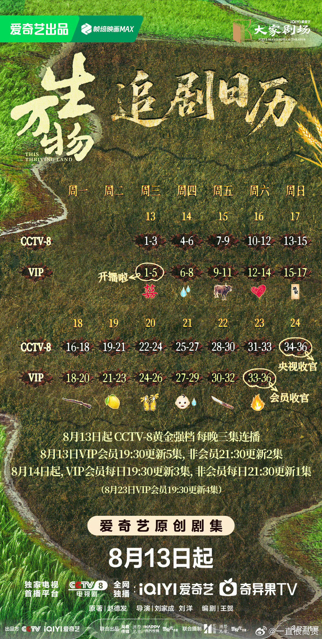 生万物，追剧日历来了，播得好快​​​