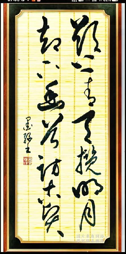 山水意境草书，我愣是读不出完整诗句这幅竹帘草书作品笔墨潇洒，笔画连绵灵动，我