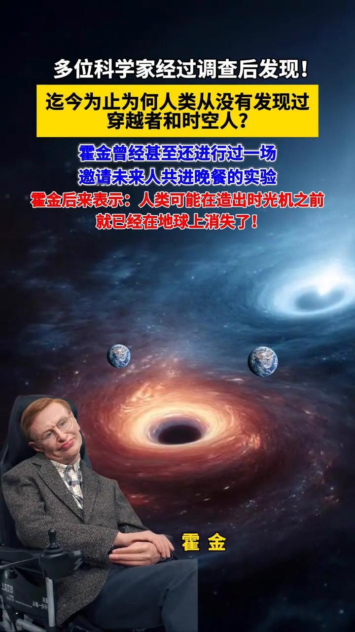 多位科学家经过调查后发现，迄今为止为何人类从没有发现过穿越者和时空人？霍金曾经