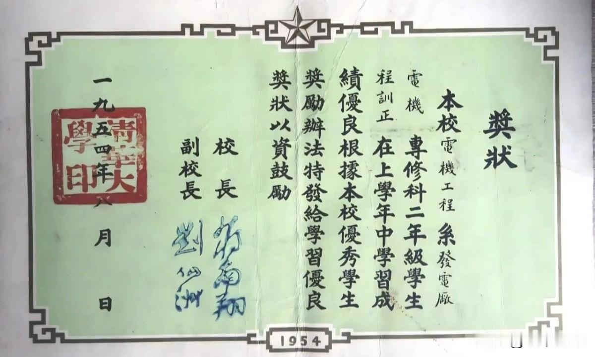 看看清华大学的奖状，这两位校长都是谁
