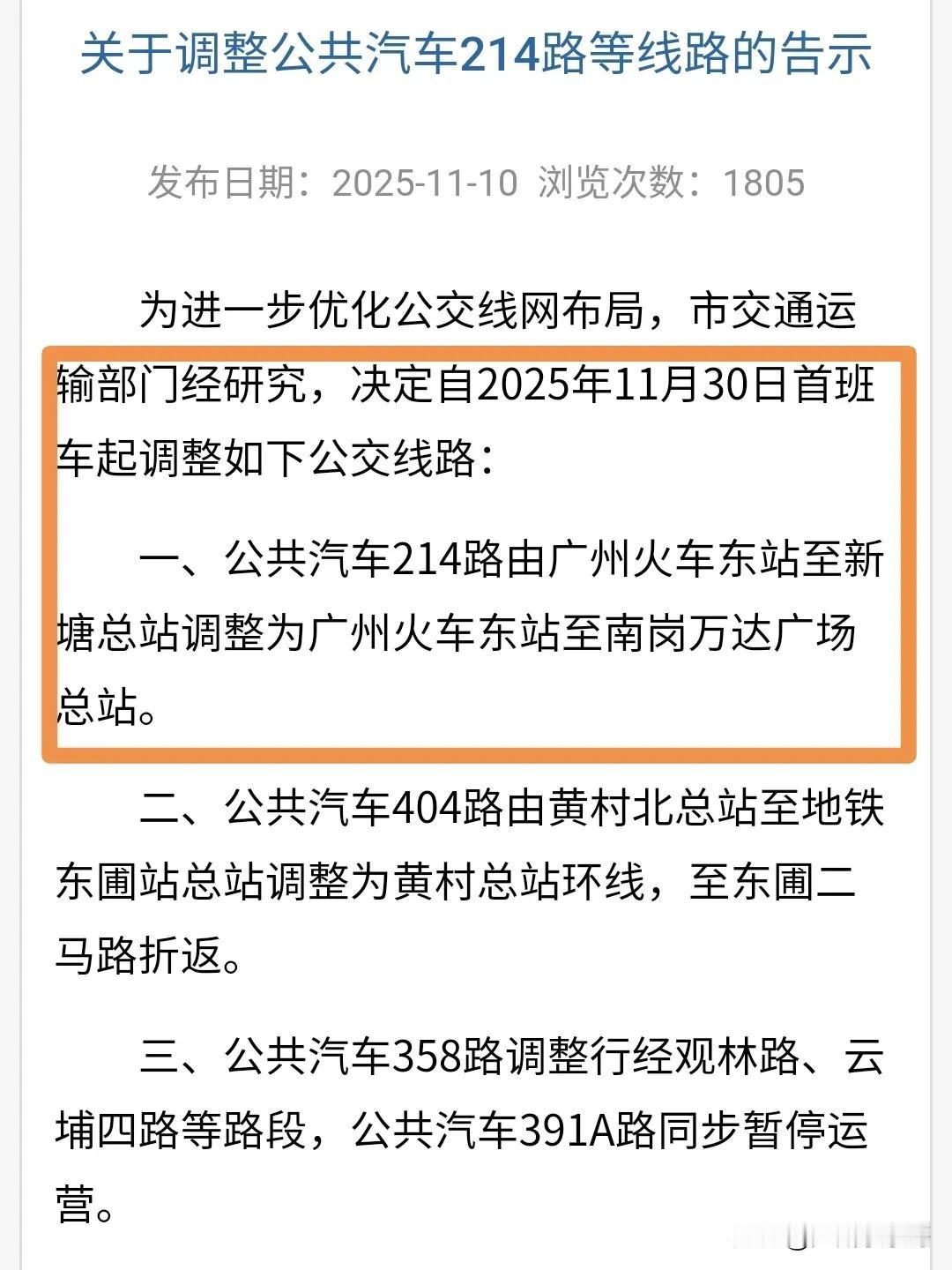 11月30日开始实施，广州公交214路不再进入增城！公示期结束后，214路调整