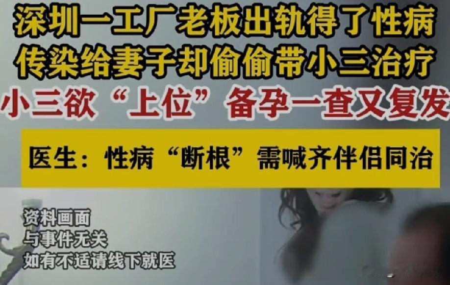 深圳这老板的操作真够缺德！出轨染病只带小三治，把发妻蒙在鼓里，直到小三备孕复发，