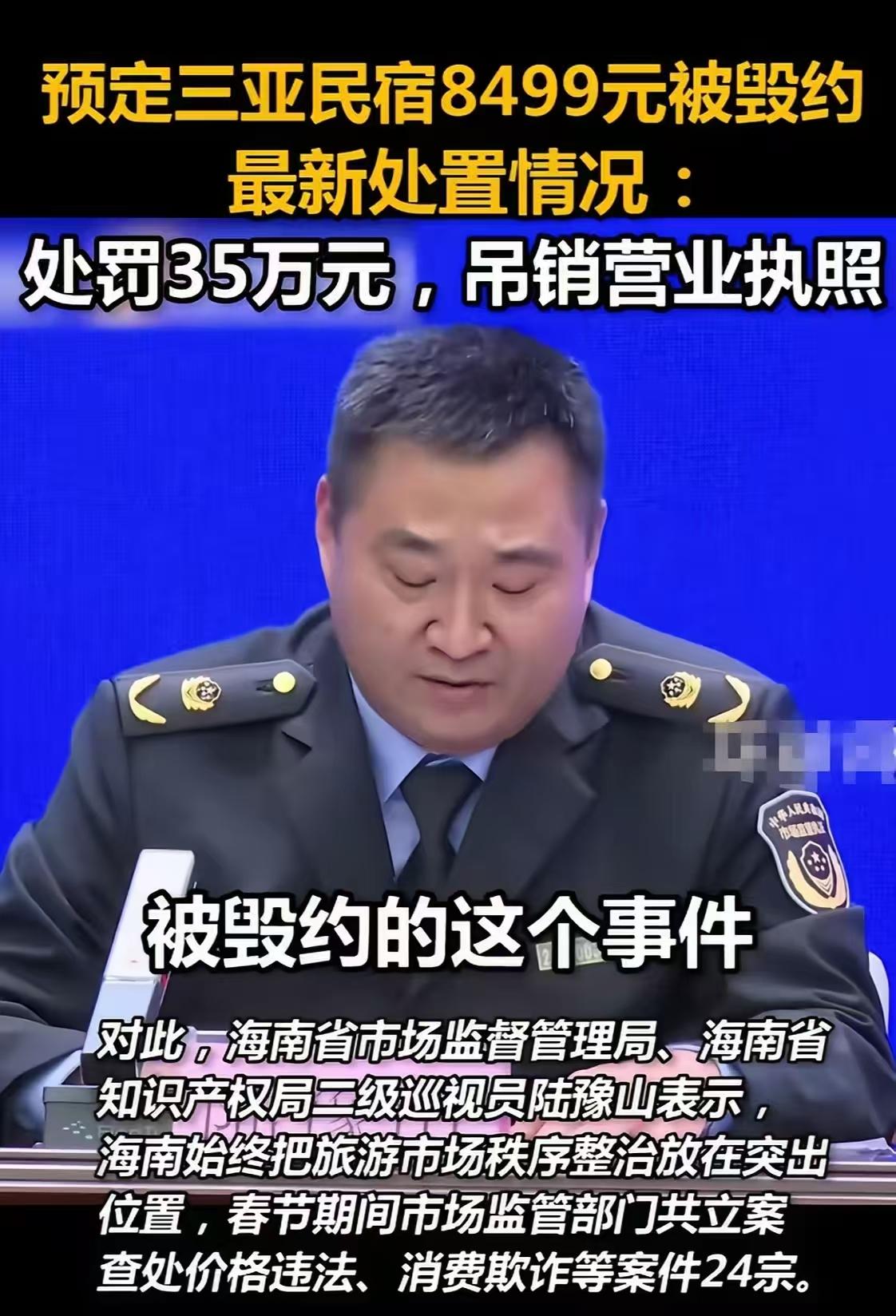 终于出手了！海南三亚海棠湾一家民宿因恶意取消游客提前预定的四居室，被罚款35万元