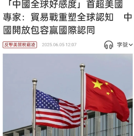 中国人今晚要加菜了，中国人民站起来了。特大喜讯，全球好感度排行榜，中国首次超越美