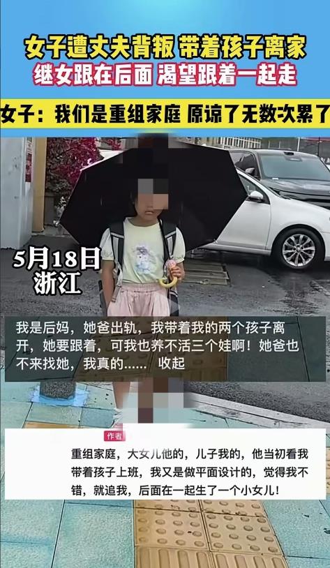 浙江，美女子和自己的二婚老公吵架后准备离开，继女在后面一直跟着，女子非常心痛：伤