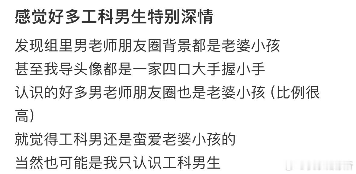 感觉好多工科男生特别深情​​​