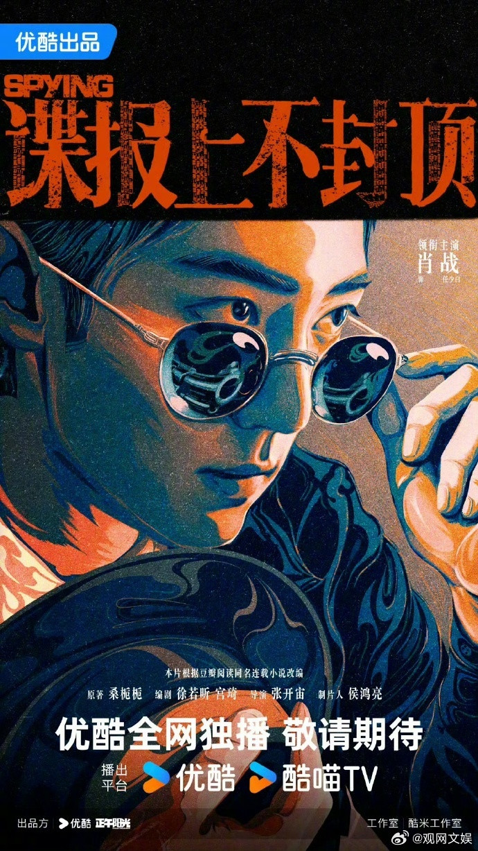 优酷今日官宣和更新多部剧的物料~你期待哪部？《谍报上不封顶》主演：《凡人修仙传》