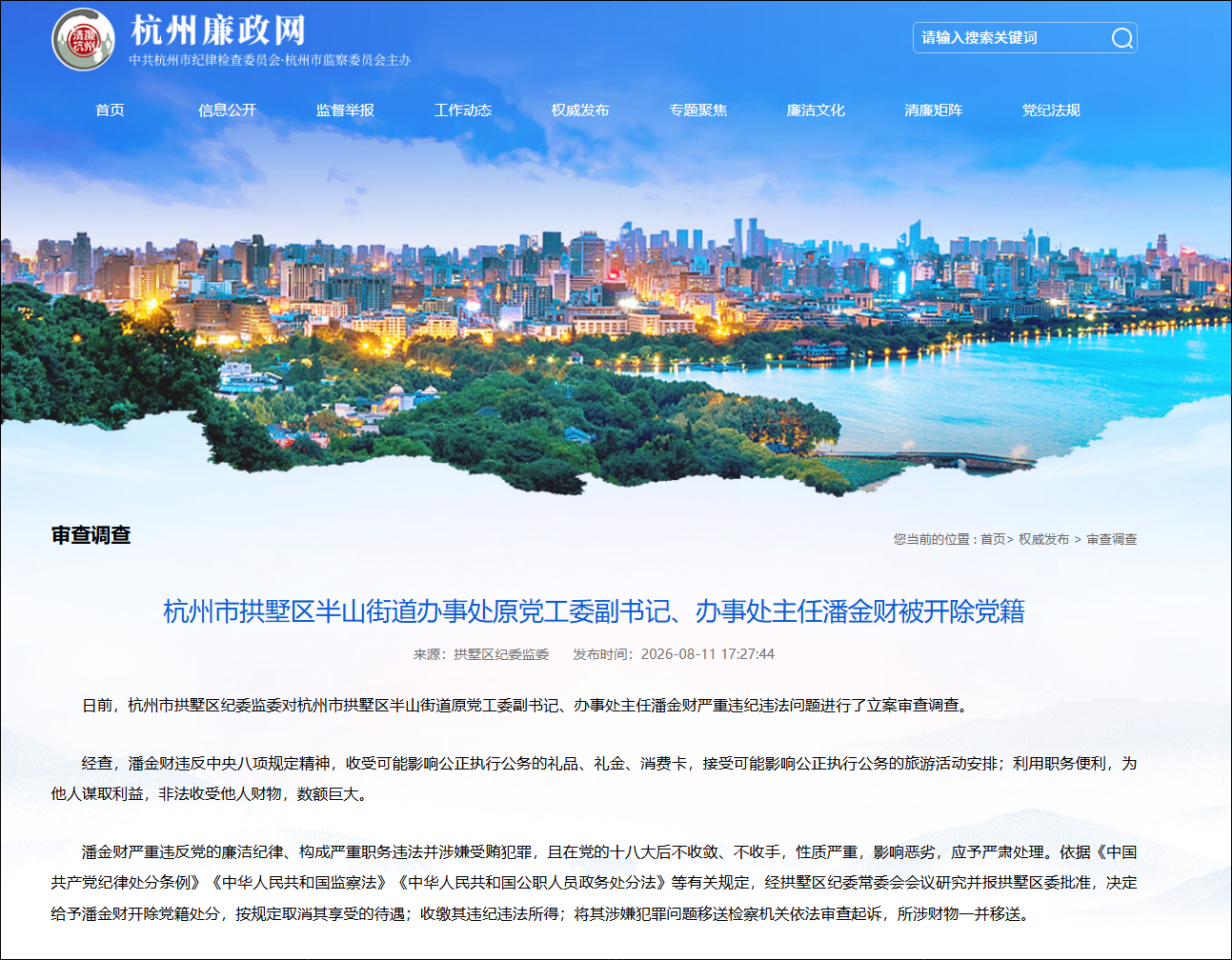 杭州市拱墅区半山街道办事处原党工委副书记、办事处主任潘金财被开除党籍