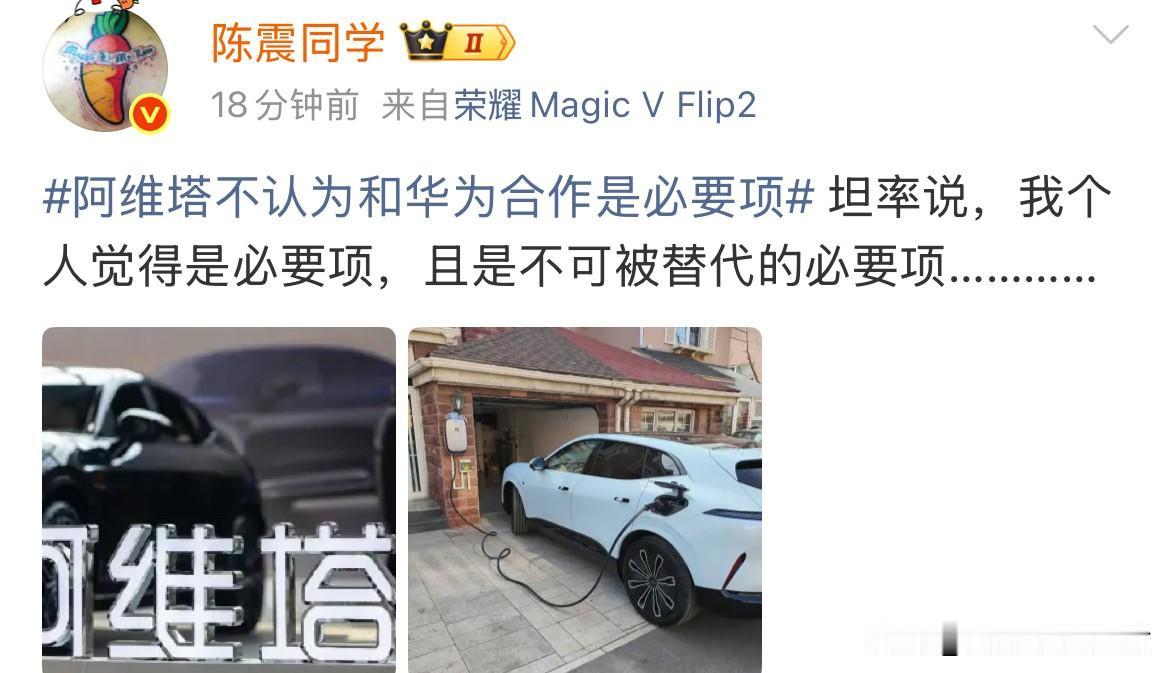 陈震看的还是非常明白的啊。对于阿维塔高管“不认为和华为合作是必要项”的说法（