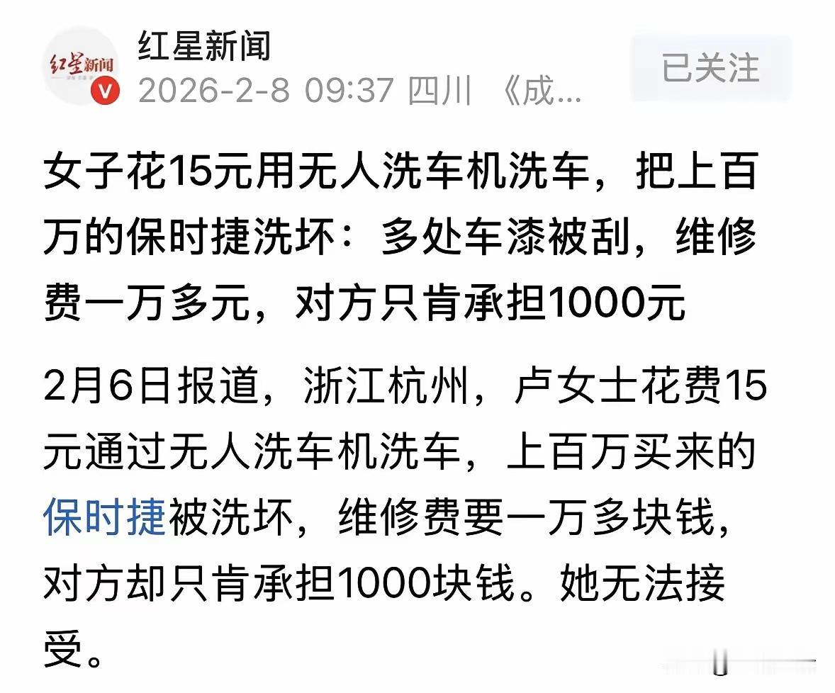 这起事件反映了无人洗车设备安全性和责任界定的典型问题，也引发了公众对商业诚信和消