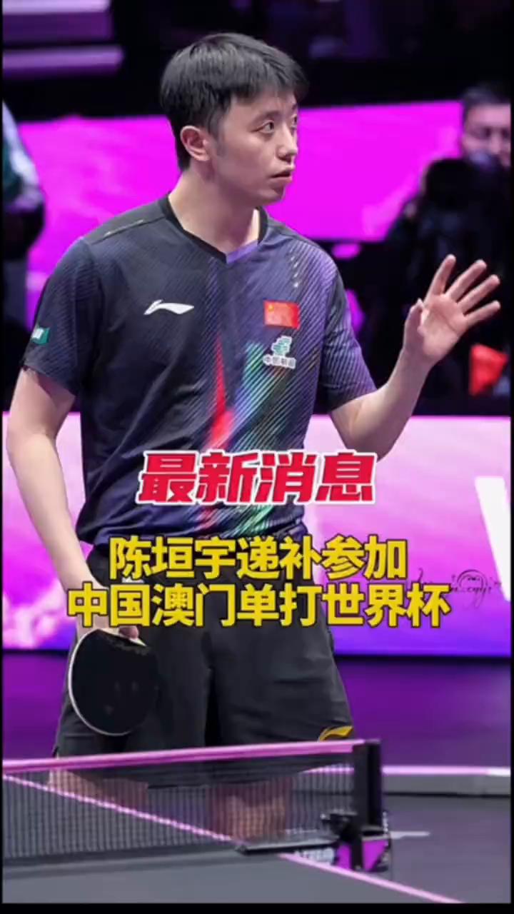 最新消息：陈垣宇递补参加中国澳门单打世界杯。好消息，特大好消息！国际乒联官方消