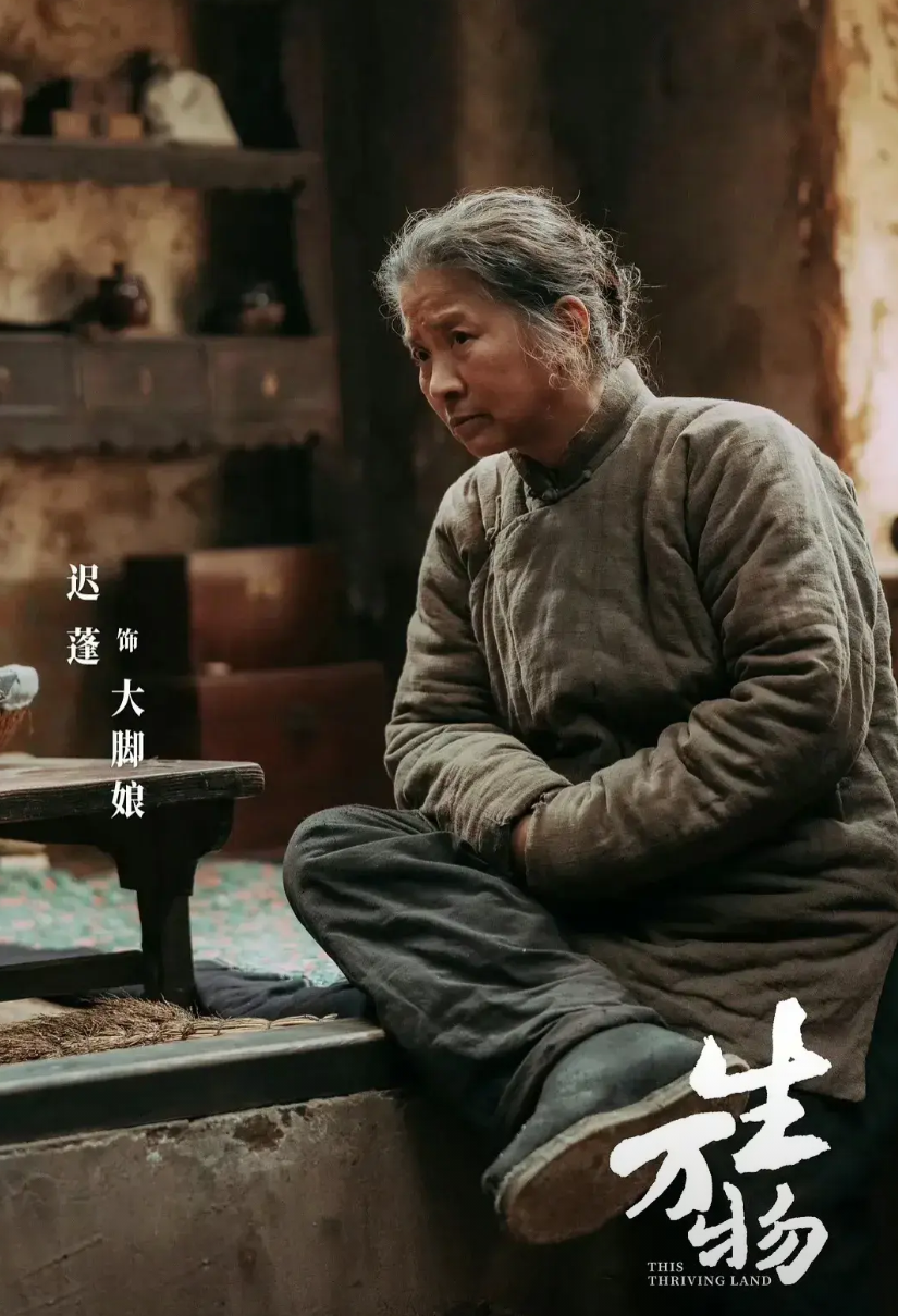 《生万物》里一众配角中演得最好的，应该公认都是迟蓬饰演的大脚娘。林永健和迟蓬都是