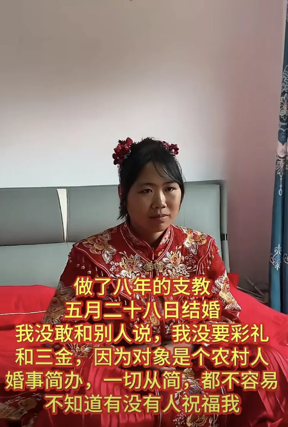 做了八年的支教，五月二十八结婚，我没敢和别人说，我没要彩礼和三金，因为对象是个农