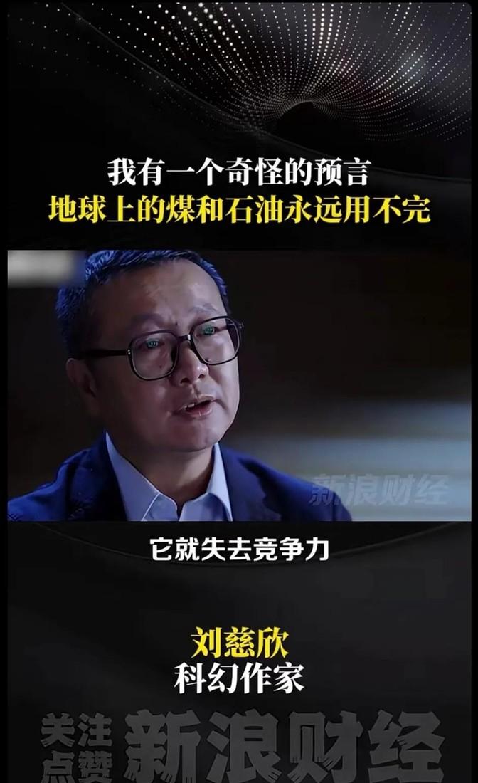 最近看到刘慈欣说了一个挺有意思的观点，他说地球上煤和石油其实用不完，不是因为储量