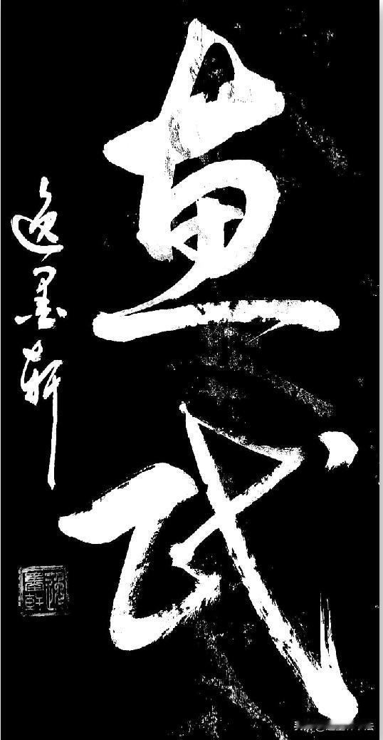 这两个草书非常有意思，我略加思索一下就认出来是“画武”两个字，相当的得意。书友