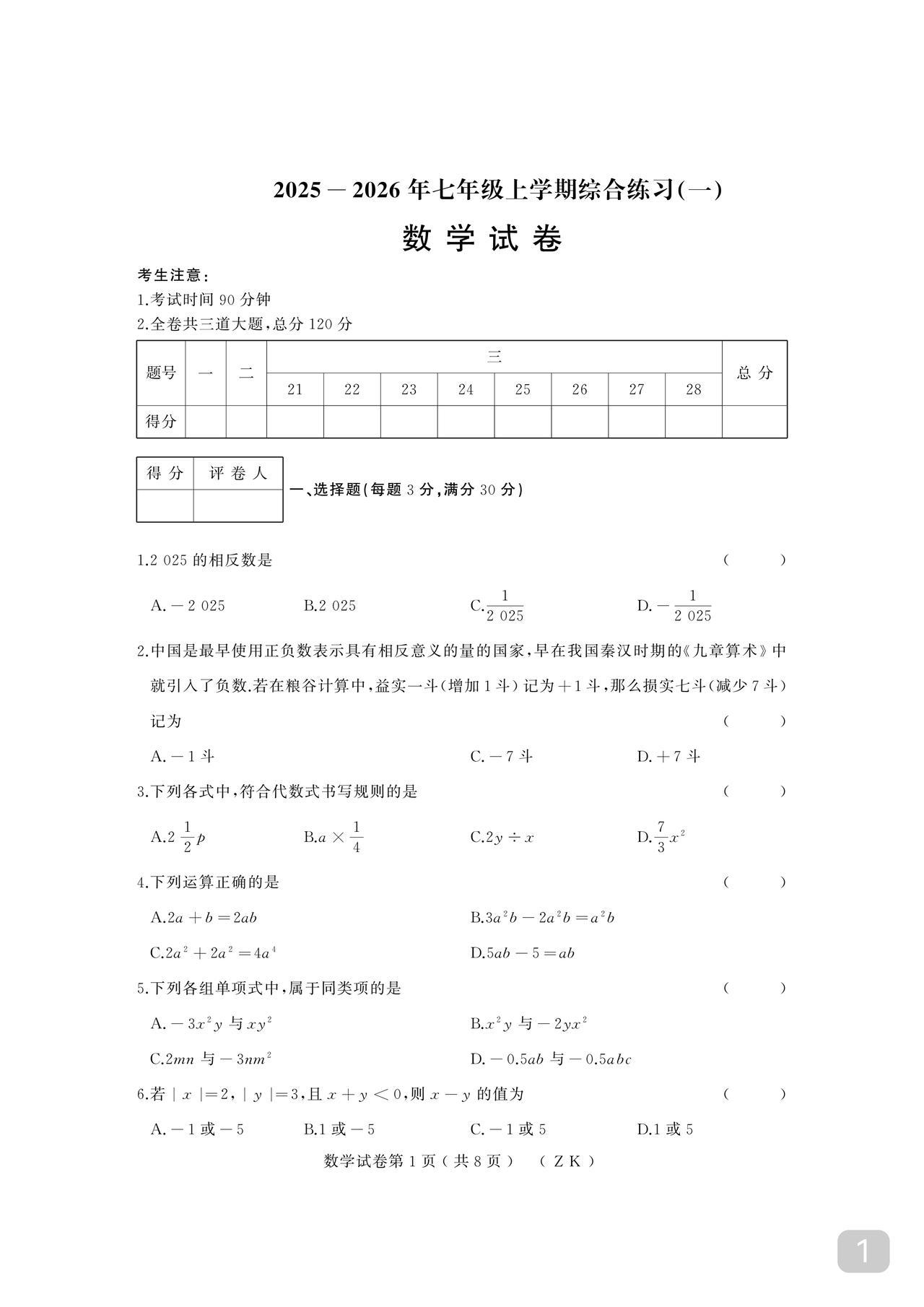 初一期中数学试卷刚刚考完新鲜热辣不管你当地是否已考这份卷子都值得一看出