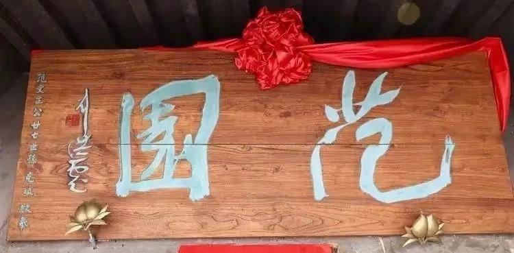 刘洪彪题范园，真乃好书法！在范仲淹墓景区有一著名草书大家刘洪彪先生题写的:“范园