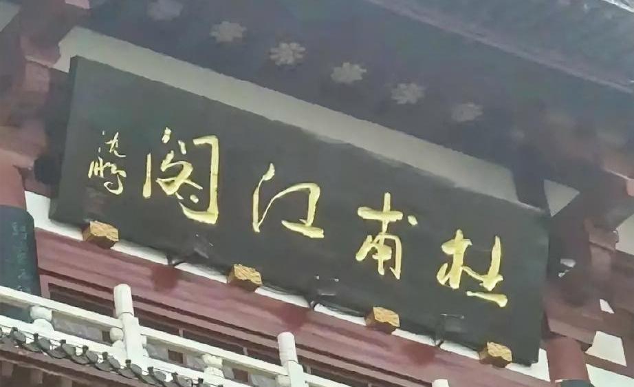 沈鹏书法是善变的，就说他的一些题匾吧，很少能发现两个风格相似的题匾，这就是当代草
