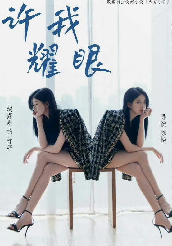 赵露思是不是被内娱软封杀了⁉️由赵露思和陈伟霆主演的电视剧《许我耀眼》今天官宣