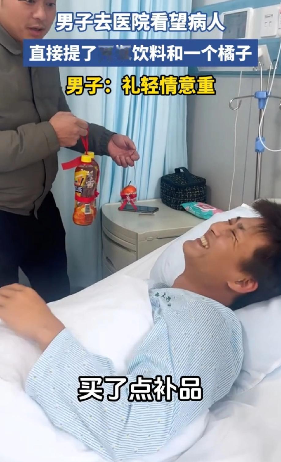此刻，礼轻情意重具象化！一男子去医院看望病人，一本正经得说“买了点补品，你补
