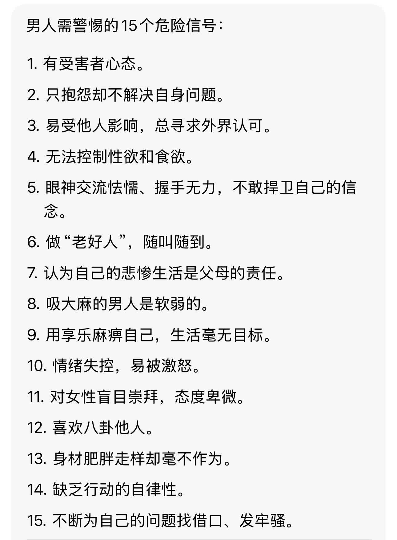 警惕！你是否已经处在危险中？男人需警惕的15个危险信号：