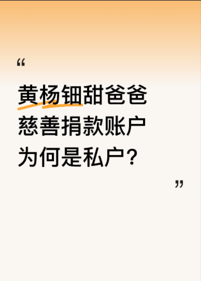 近日，黄杨钿甜爸爸又被网友扒出事儿了。雅安慈善捐款账户竟不是公户，而是建行个人账
