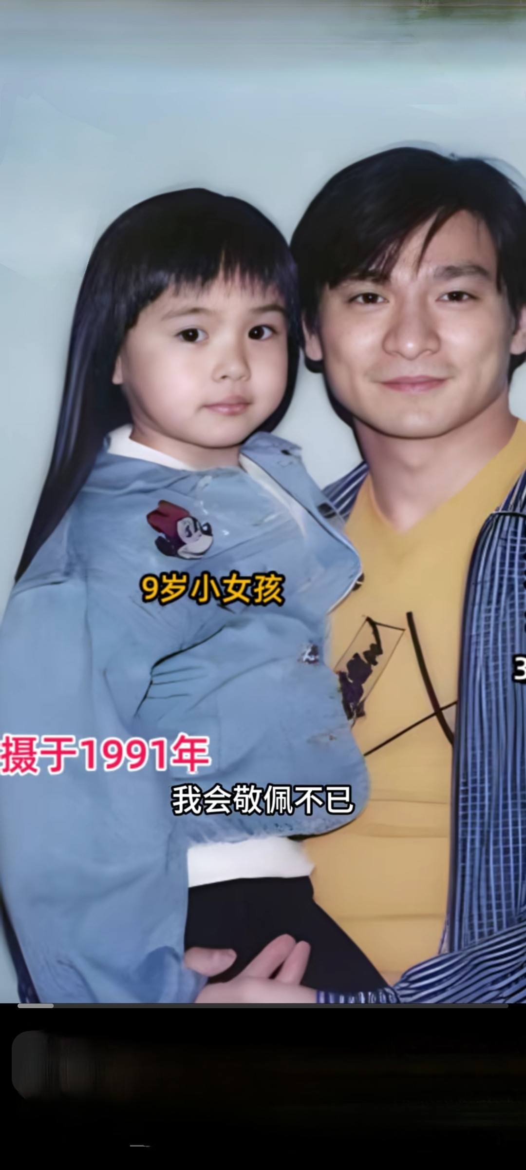 91年跟刘德华合影的小女孩，你知道是谁吗