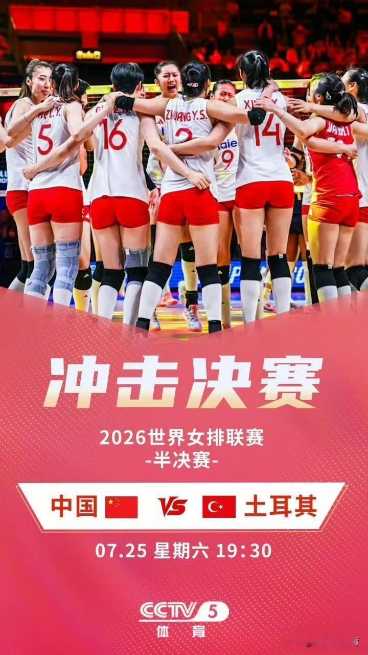 狭路相逢勇者胜！中国女排VS土耳其女排焦点大战，今晚上19:30打响！央视体育和