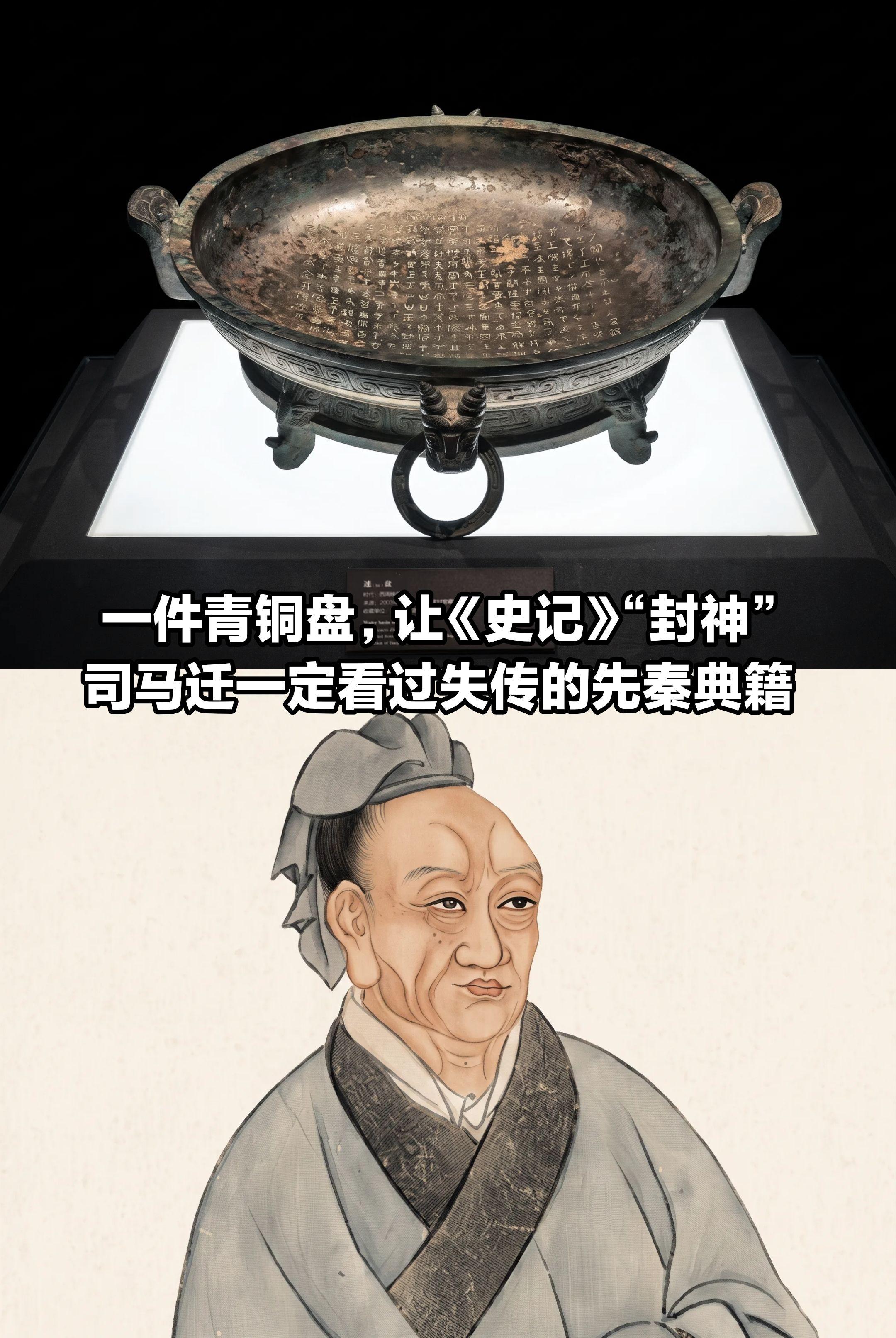 一件青铜盘，让《史记》“封神”
